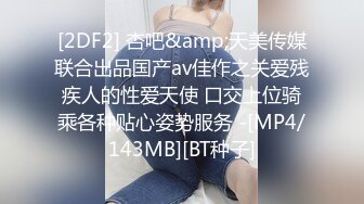 [2DF2] 杏吧&amp;天美传媒联合出品国产av佳作之关爱残疾人的性爱天使 口交上位骑乘各种贴心姿势服务 -[MP4/143MB][BT种子]