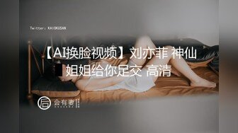 【AI换脸视频】刘亦菲 神仙姐姐给你足交 高清