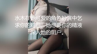 水木在她可爱的角色扮演中乞求你的鸡巴。她想要你的精液深入她的阴户。