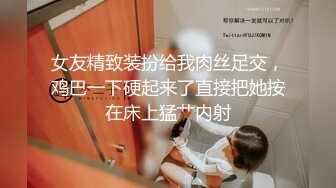 女友精致装扮给我肉丝足交，鸡巴一下硬起来了直接把她按在床上猛艹内射