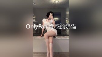 OnlyFan 性感的奶猫