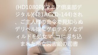 (HD1080P)(マニア倶楽部デジタル)(481ACZD-144)され、ご主人様の命令で見知らぬデリヘル嬢にグロテスクなディルドを処女マ○コにぶち込まれた県立図書館の司書