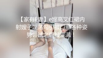 【家有E妻】e嫂高叉红裙内射嫂子淫荡勾引被口爆各种姿势尝试之后被灌满！