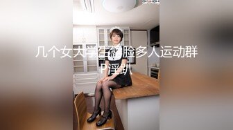 几个女大学生露脸多人运动群P淫趴