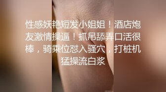 性感妖艳短发小姐姐！酒店炮友激情操逼！抓吊舔弄口活很棒，骑乘位怼入骚穴，打桩机猛操流白浆