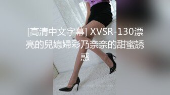 [高清中文字幕] XVSR-130漂亮的兒媳婦彩乃奈奈的甜蜜誘惑