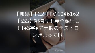 【無碼】FC2-PPV 1046162 【SSS】初撮り！完全顔出し！T●S宇●アナ似のデストロン始まって以