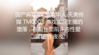 国产麻豆AV 皇家华人 天美传媒 TM0005 游戏实况主播的堕落，在粉丝面前斗内性爱 蒋佑怡 夜夜