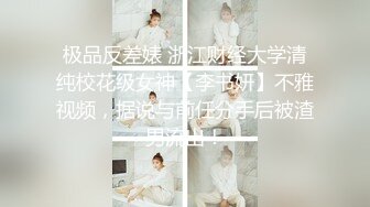 极品反差婊 浙江财经大学清纯校花级女神【李书妍】不雅视频，据说与前任分手后被渣男流出！