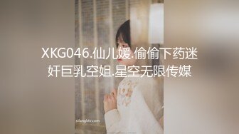 XKG046.仙儿媛.偷偷下药迷奸巨乳空姐.星空无限传媒