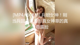 [MP4/ 608M] 兵姐女神！刚当兵回来的彤彤真女神草的真过瘾露脸