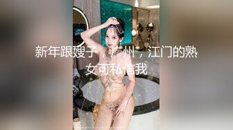 新年跟嫂子，广州，江门的熟女可私信我