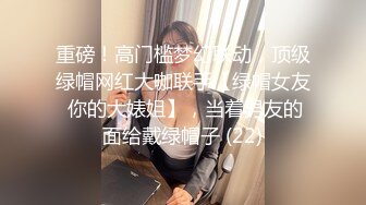 重磅！高门槛梦幻联动，顶级绿帽网红大咖联手【绿帽女友 你的大婊姐】，当着男友的面给戴绿帽子 (22)