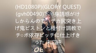 (HD1080P)(GLORY QUEST)(gvh00490)下半身誘惑がけしからんので、デカ尻突き上げ鬼ピストンと種付け調教でチ○ポ依存ビッチに仕上げきった 末広純