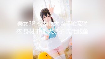 美女3P 被两根大肉棒轮流猛怼 身材不错 大奶子 无毛鲍鱼