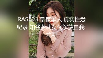 RAS193 皇家华人 真实性爱纪录 知名萝莉女优解放自我 尤莉