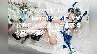 _台湾华人AV女优小只马「嘿尼」「Bunni」OF私拍 极品粉嫩名穴 性爱时翻白眼表情极其淫荡夸张【第三弹】 (12)