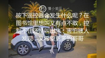 按下遥控器会发生什么呢？在图书馆里想叫又有点不敢，控制不住还是叫出来；害怕被人发现，又希望更多的哥哥