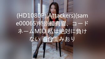 (HD1080P)(Attackers)(same00065)特別捜査官、コードネームMIO 私は絶対に負けない 百合園みおり