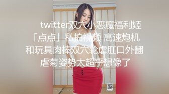 ❤️twitter双穴小恶魔福利姬「点点」私拍视频 高速炮机和玩具肉棒双穴轮虐肛口外翻 虐菊姿势太超乎想像了