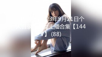 日常更新2023年9月21日个人自录国内女主播合集【144V】 (88)