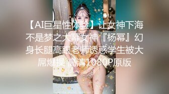 【AI巨星性体验】让女神下海不是梦之大幂女神『杨幂』幻身长腿高跟老师诱惑学生被大屌爆操 高清1080P原版