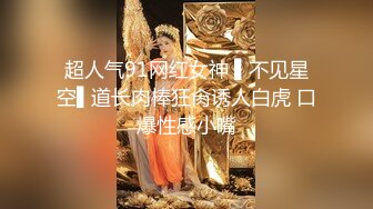 超人气91网红女神 ▌不见星空▌道长肉棒狂肏诱人白虎 口爆性感小嘴