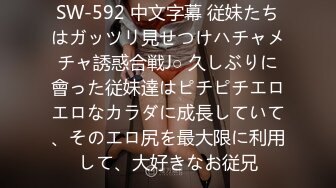 SW-592 中文字幕 従妹たちはガッツリ見せつけハチャメチャ誘惑合戦J○ 久しぶりに會った従妹達はピチピチエロエロなカラダに成長していて、そのエロ尻を最大限に利用して、大好きなお従兄