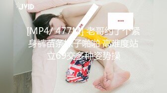 [MP4/ 477M] 老哥约了个紧身裤苗条妹子啪啪 高难度站立69交多种姿势操