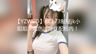 【YZWCD】YC173制服jk小姐姐！黑色过膝袜配粉内！