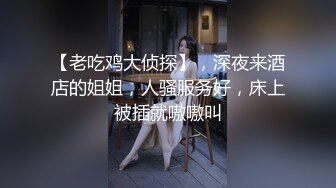 【老吃鸡大侦探】，深夜来酒店的姐姐，人骚服务好，床上被插就嗷嗷叫