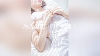 后入母狗，叫声销魂！