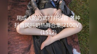 用成人的方式打开抖音 各种抖音风抖奶热舞合集[2100V] (1512)