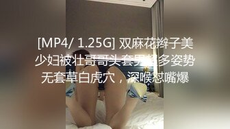 [MP4/ 1.25G] 双麻花辫子美少妇被壮哥哥头套男超多姿势无套草白虎穴，深喉怼嘴爆