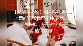 【AI明星换脸】AI- 杨幂 看见上司的翘臀我忍不住了 第二部 完美换脸，极品中的极品，值得收藏