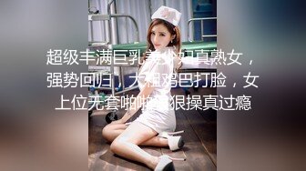 超级丰满巨乳美少妇真熟女，强势回归，大粗鸡巴打脸，女上位无套啪啪狠狠操真过瘾