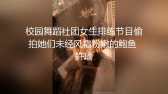 无印原版高价购买的师范学院女厕全景偷拍青春靓丽的女大学生尿尿 (4)