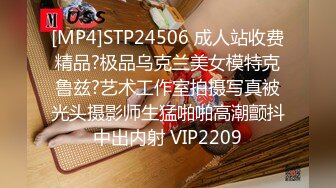 [MP4]STP24506 成人站收费精品?极品乌克兰美女模特克鲁兹?艺术工作室拍摄写真被光头摄影师生猛啪啪高潮颤抖中出内射 VIP2209