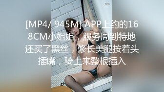 [MP4/ 945M] APP上约的168CM小姐姐，服务周到特地还买了黑丝，修长美腿按着头插嘴，骑上来整根插入