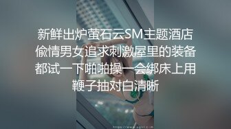 新鲜出炉萤石云SM主题酒店偸情男女追求刺激屋里的装备都试一下啪啪操一会绑床上用鞭子抽对白清晰