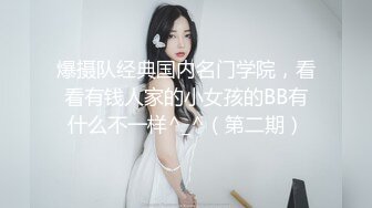 爆摄队经典国内名门学院，看看有钱人家的小女孩的BB有什么不一样^_^（第二期）