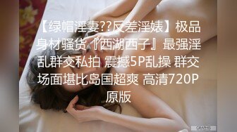 【绿帽淫妻??反差淫婊】极品身材骚货『西湖西子』最强淫乱群交私拍 震撼5P乱操 群交场面堪比岛国超爽 高清720P原版