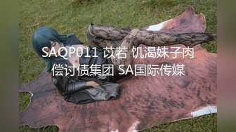 SAQP011 苡若 饥渴妹子肉偿讨债集团 SA国际传媒