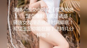 清纯小仙女小姐姐〖樱空桃桃〗❤️足交爆射，美足诱惑！骚货女友淫语挑逗射满脚底！玲珑玉足你能在脚下坚持几分钟呢？