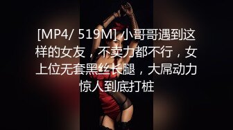 [MP4/ 519M] 小哥哥遇到这样的女友，不卖力都不行，女上位无套黑丝长腿，大屌动力惊人到底打桩