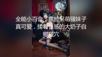 全能小百合，露脸呆萌骚妹子真可爱，揉着性感的大奶子自慰骚穴