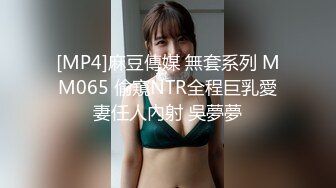 [MP4]麻豆傳媒 無套系列 MM065 偷窺NTR全程巨乳愛妻任人內射 吳夢夢