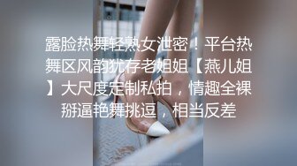 露脸热舞轻熟女泄密！平台热舞区风韵犹存老姐姐【燕儿姐】大尺度定制私拍，情趣全裸掰逼艳舞挑逗，相当反差