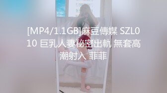 [MP4/1.1GB]麻豆傳媒 SZL010 巨乳人妻秘密出軌 無套高潮射入 菲菲