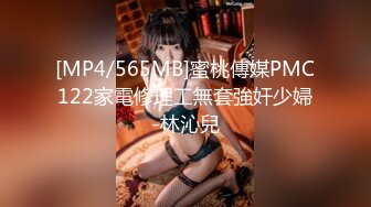 [MP4/565MB]蜜桃傳媒PMC122家電修理工無套強奸少婦-林沁兒